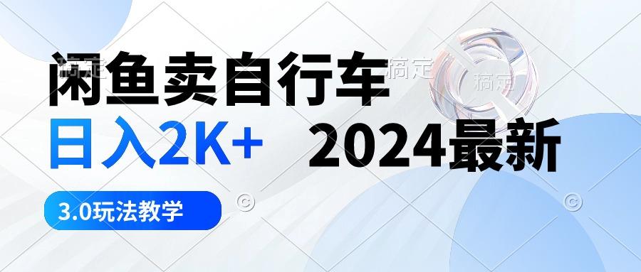 闲鱼卖自行车 日入2K+ 2024最新 3.0玩法教学-金易项目网