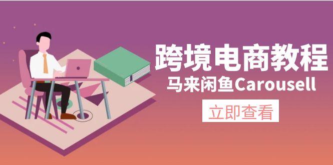 跨境电商教程：马来闲鱼Carousell：环境/邮箱/电话解决/产品上传及流量-金易项目网