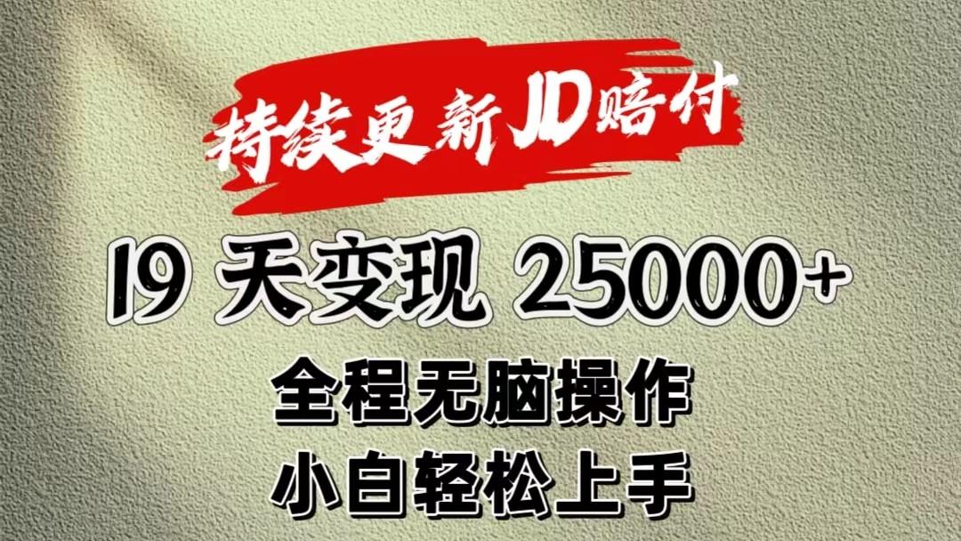 暴力掘金19天变现25000+操作简单小白也可轻松上手-金易项目网
