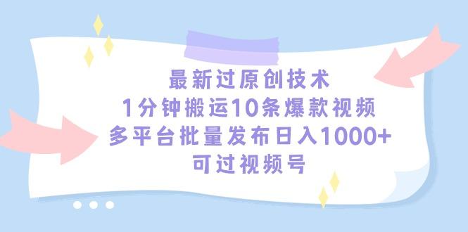 最新过原创技术，1分钟搬运10条爆款视频，多平台批量发布日入1000+，可…-金易项目网