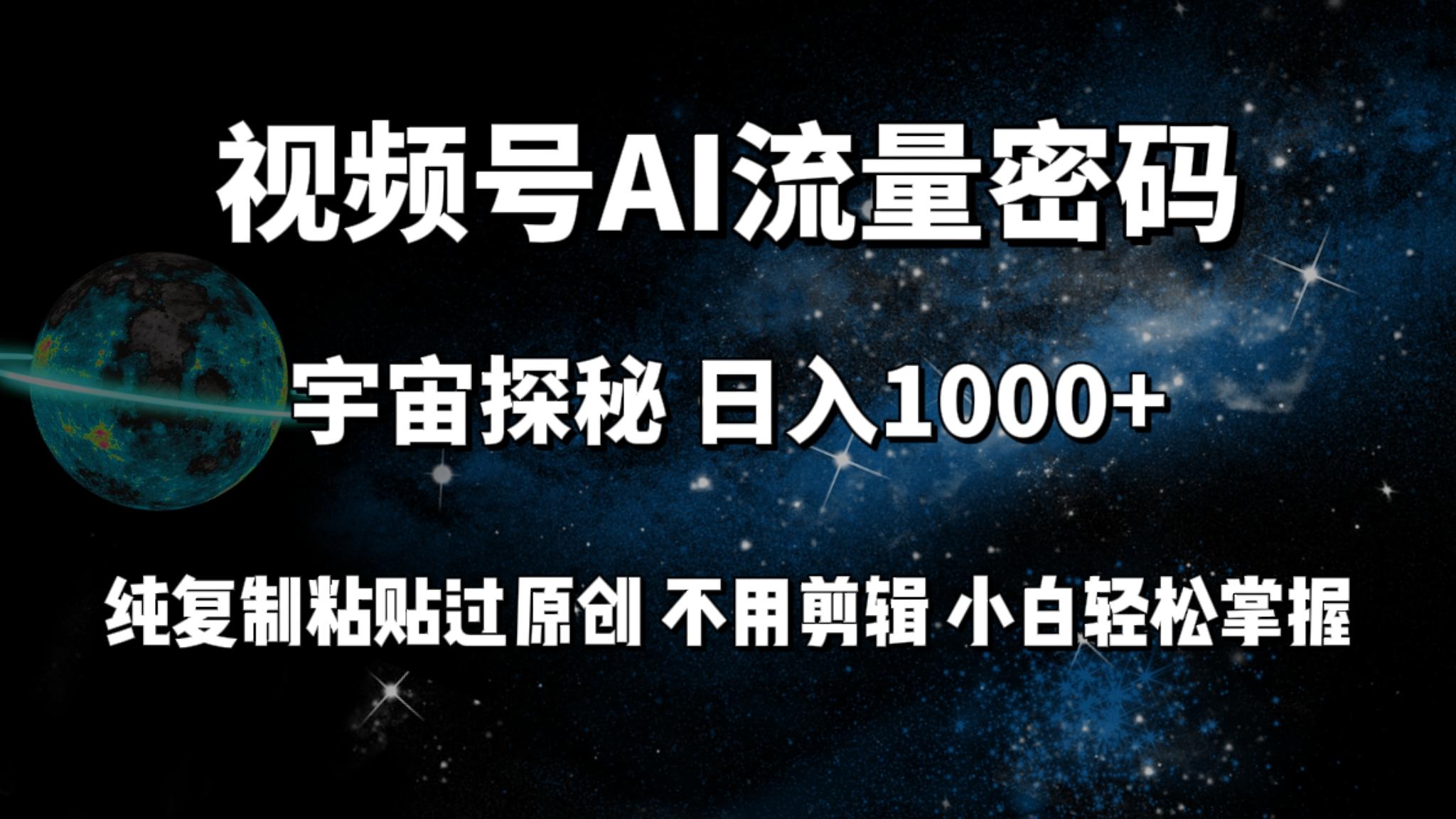 (9797期)视频号流量密码宇宙探秘，日入1000+纯复制粘贴过原创，不用剪辑 小白轻松-金易项目网