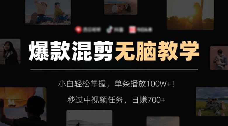 爆款混剪无脑教学，小白轻松掌握，单条播放100W+！秒过中视频任务，日赚700+【揭秘】-金易项目网