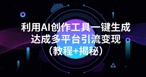利用AI创作工具一键生成多平台引流变现（教程+揭秘）-金易项目网