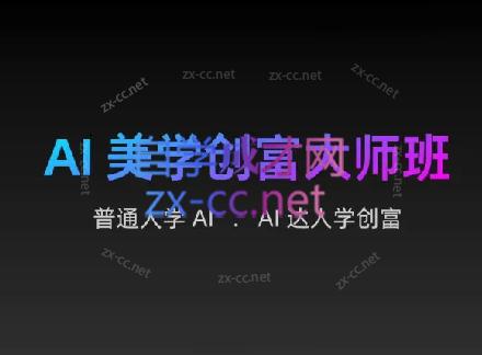 AIGC朵姐·AI美学创富大师班-金易项目网