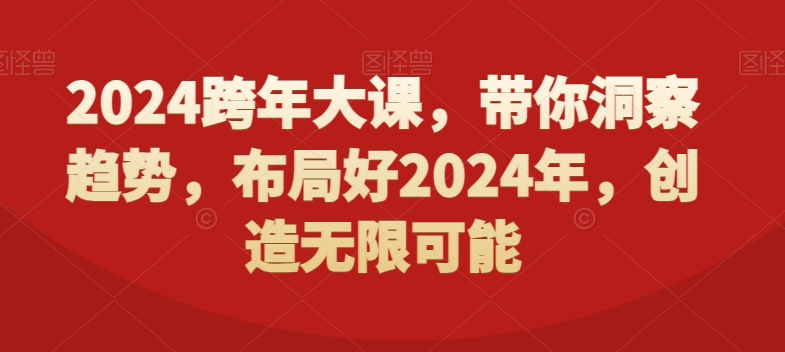 2024跨年大课，​带你洞察趋势，布局好2024年，创造无限可能-金易项目网