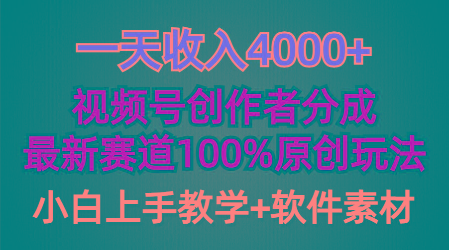 (9694期)一天收入4000+，视频号创作者分成，最新赛道100%原创玩法，小白也可以轻…-金易项目网