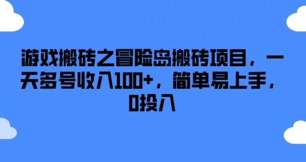 游戏搬砖之冒险岛搬砖项目，一天多号收入100+，简单易上手，0投入【揭秘】-金易项目网