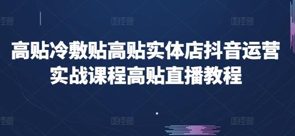 高贴冷敷贴高贴实体店抖音运营实战课程高贴直播教程-金易项目网