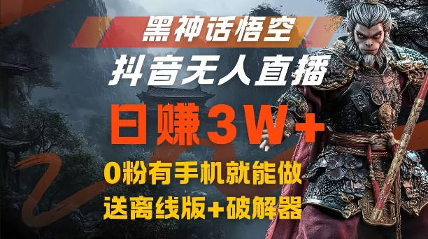 黑神话悟空抖音无人直播，结合网盘拉新，流量风口日赚3W+，0粉有手机就能做【揭秘】-金易项目网