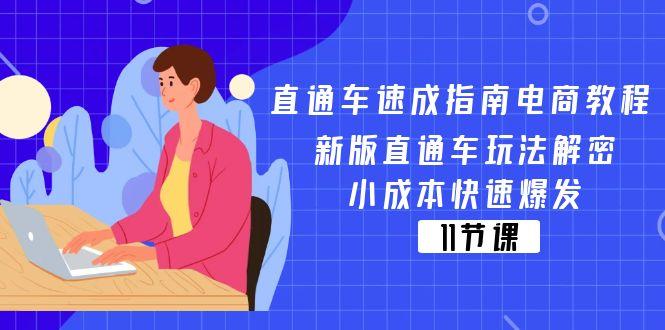 直通车 速成指南电商教程：新版直通车玩法解密，小成本快速爆发(11节-金易项目网