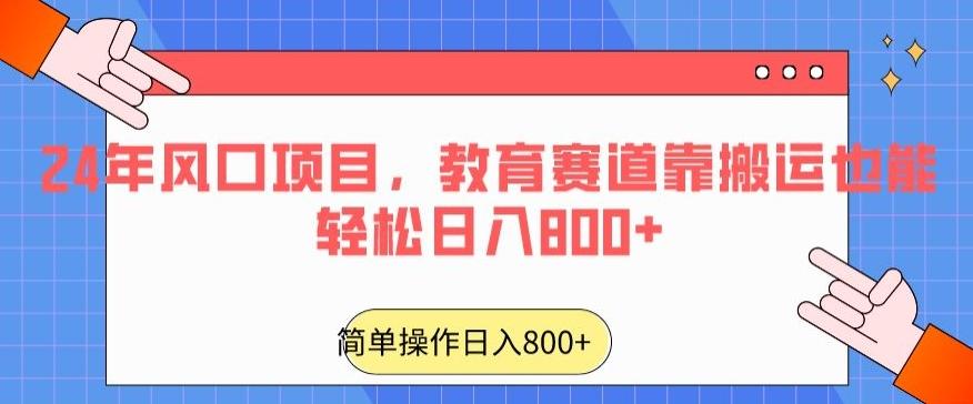 24年风口项目，教育赛道靠搬运也能轻松日入800+-金易项目网