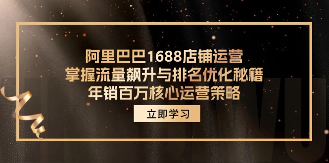 阿里巴巴1688店铺运营，掌握流量飙升与排名优化秘籍 年销百万核心运营策略-金易项目网