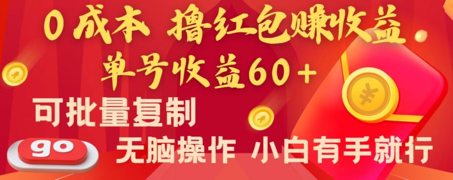 全新平台，0成本撸红包赚收益，单号收益60+，可批量复制，无脑操作，小白有手就行【揭秘】-金易项目网