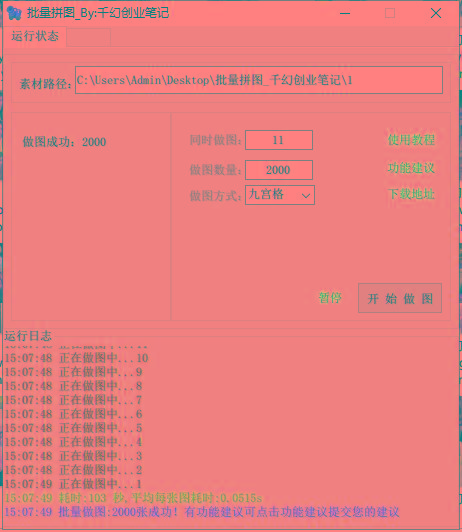 图片[1]-(9263期)小红书图文矩阵批量做图工具!日做几十万张原创图,矩阵帮手-金易项目网