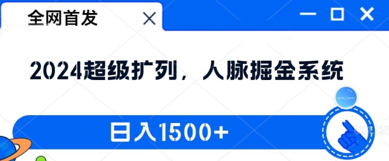 全网首发：2024超级扩列，人脉掘金系统，日入1.5k【揭秘】-金易项目网