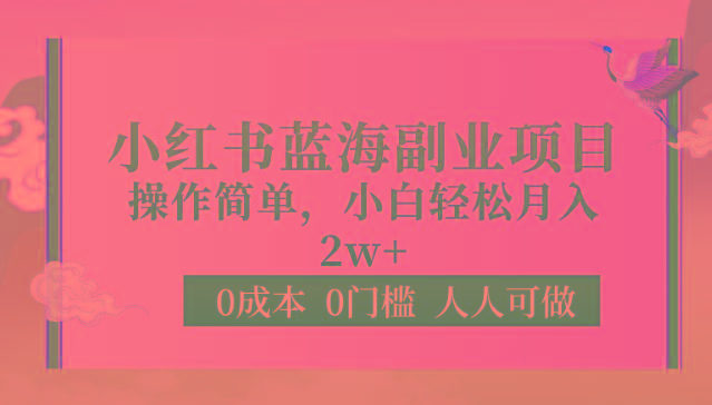 0成本0门槛小红书蓝海副业项目，操作简单，小白轻松月入2W-金易项目网