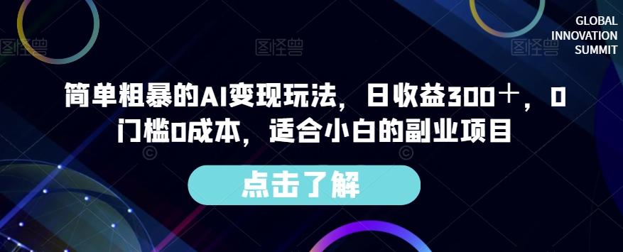 简单粗暴的AI变现玩法，日收益300＋，0门槛0成本，适合小白的副业项目-金易项目网