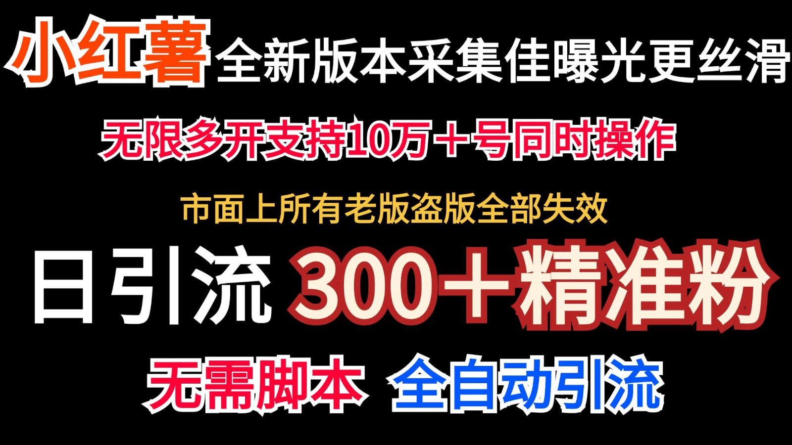 全新版本小红书采集协议＋无限曝光 日引300＋精准粉-金易项目网