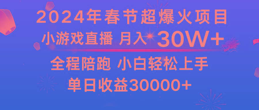 龙年2024过年期间，最爆火的项目 抓住机会 普通小白如何逆袭一个月收益30W+-金易项目网