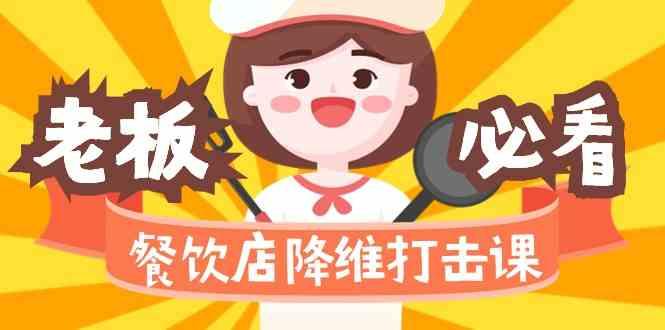 餐饮店降维打击课：味觉、爆品、品牌、营销、赚钱(17节高清课)-金易项目网