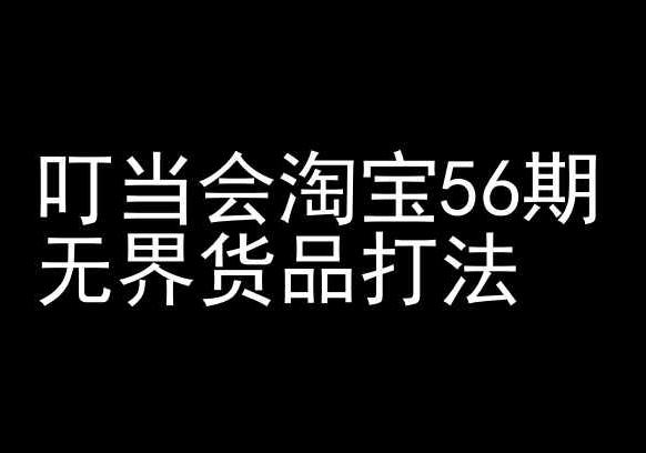 叮当会淘宝56期：无界货品打法-淘宝开店教程-金易项目网