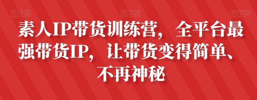 素人IP带货训练营，全平台最强带货IP，让带货变得简单、不再神秘-金易项目网