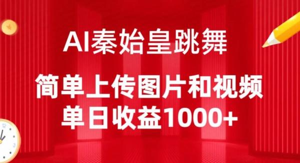 AI秦始皇跳舞，简单上传图片和视频，单日收益1000+【揭秘】-金易项目网