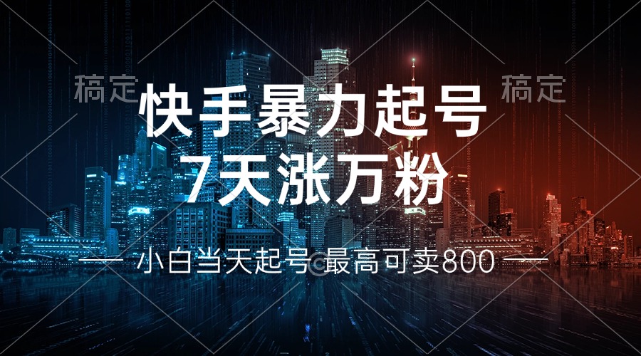 快手暴力起号，7天涨万粉，小白当天起号 多种变现方式，账号回收，单月...-金易项目网