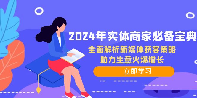 2024年实体商家必备宝典：全面解析新媒体获客策略，助力生意火爆增长-金易项目网