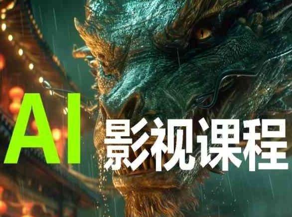 AI电影创作，AI影视创作全套完整课程-金易项目网