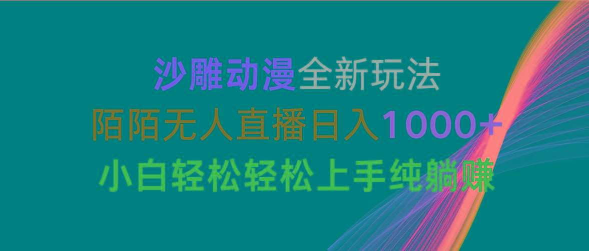 沙雕动漫全新玩法，陌陌无人直播日入1000+小白轻松轻松上手纯躺赚-金易项目网