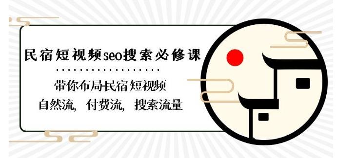 民宿-短视频seo搜索必修课：带你布局-民宿短视频自然流，付费流，搜索流量-金易项目网