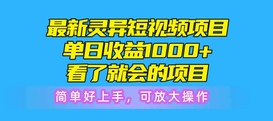 最新灵异短视频项目，单日收益1000+看了就会的项目，简单好上手可放大操作-金易项目网