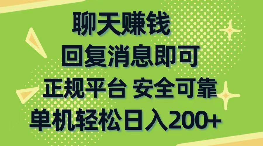 聊天赚钱，无门槛稳定，手机商城正规软件，单机轻松日入200+-金易项目网