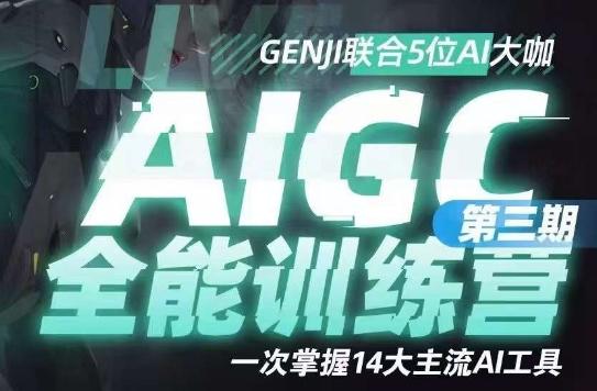 AIGC全能通识训练营第三期，一次掌握14大主流AI工具-金易项目网