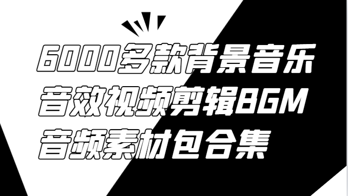 6000多款背景音乐音效视频剪辑BGM音频素材包合集-金易项目网