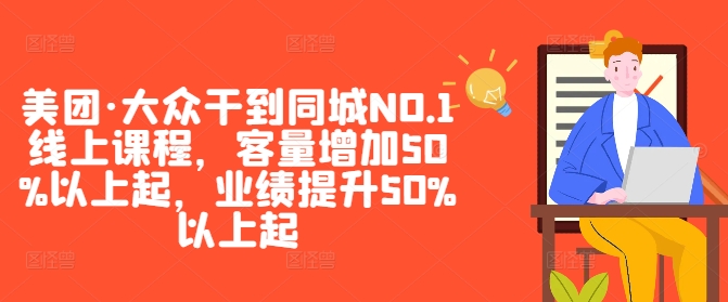 美团·大众干到同城NO.1线上课程，客量增加50%以上起，业绩提升50%以上起-金易项目网