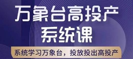 万象台高投产系统课，万象台底层逻辑解析，用多计划、多工具配合，投出高投产-金易项目网
