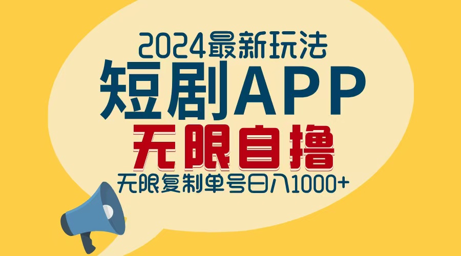 2024最新短剧APP自撸拉新玩法，无限制批量操作，轻松日入1000+-金易项目网