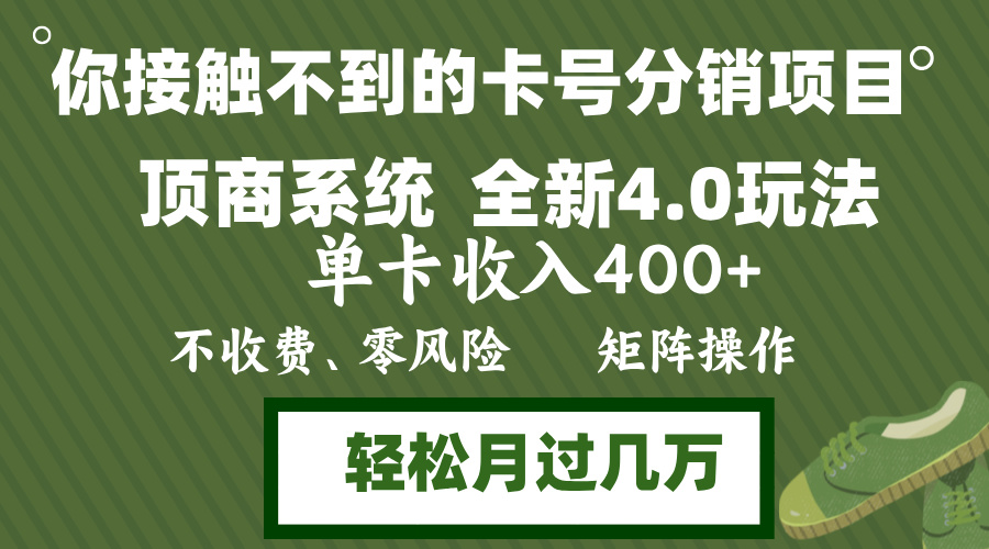 年底卡号分销顶商系统4.0玩法，单卡收入400+，0门槛，无脑操作，矩阵操…-金易项目网