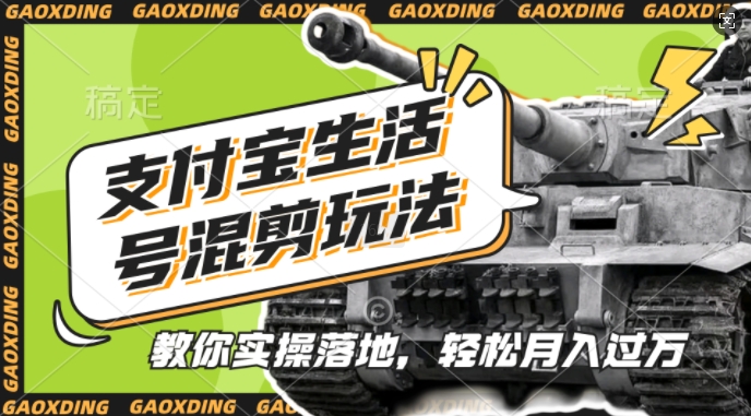 支付宝生活号军事赛道混剪玩法，纯原创视频，手把手教你实操落地，懒人必看【揭秘】-金易项目网