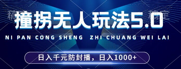 2024年撞拐无人玩法5.0，利用新的防封手法，稳定开播24小时无违规，单场日入1k【揭秘】-金易项目网