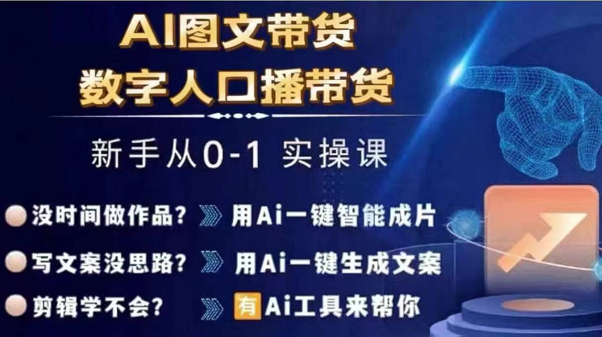 Ai图文带货+数字人口播带货，从0~1实操体系课-金易项目网