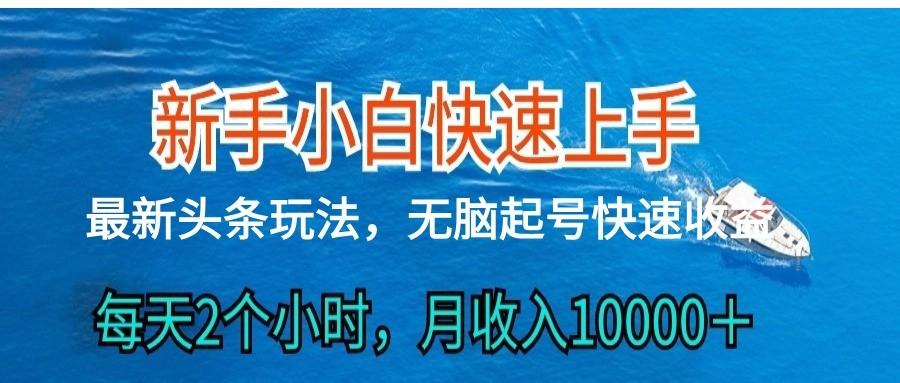 2024头条最新ai搬砖，每天肉眼可见的收益，日入300＋-金易项目网