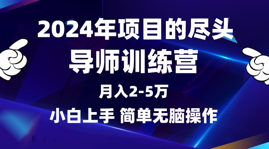 (9691期)2024年做项目的尽头是导师训练营，互联网最牛逼的项目没有之一，月入3-5...-金易项目网