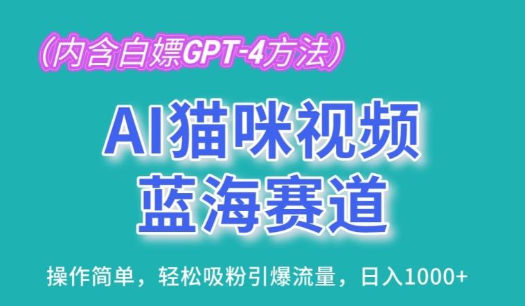 AI猫咪视频蓝海赛道，操作简单，轻松吸粉引爆流量，日入1K【揭秘】-金易项目网