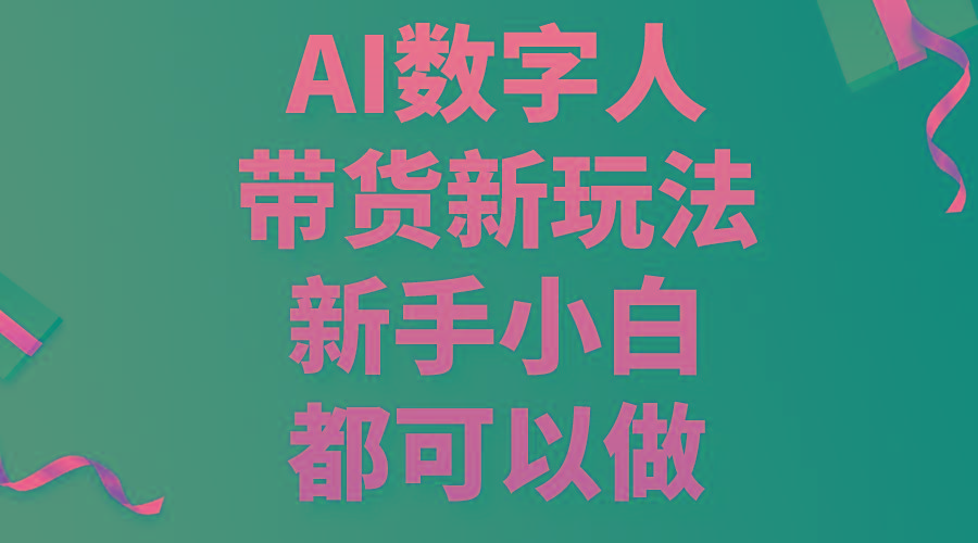 AI数字人带货新玩法，新手小白都可以做-金易项目网