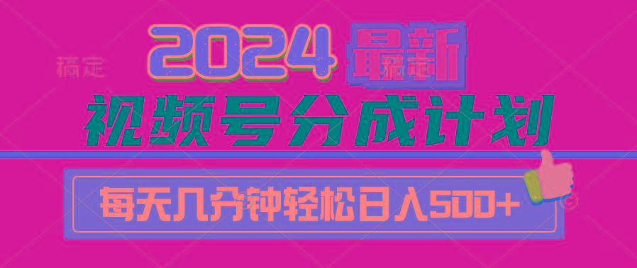 (9470期)2024视频号分成计划最新玩法，一键生成机器人原创视频，收益翻倍，日入500+-金易项目网