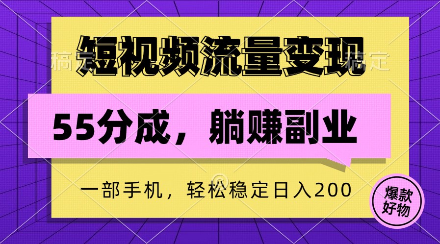 短视频流量变现，一部手机躺赚项目,轻松稳定日入200-金易项目网
