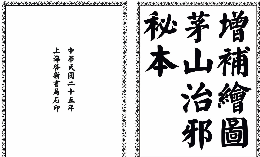 茅山治邪秘本-完整版-金易项目网